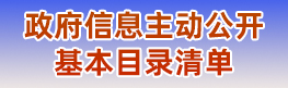 政府信息主動公開基本目錄清單